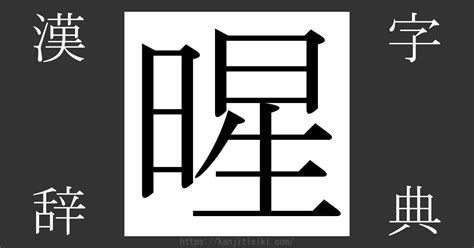 暒 人名|漢字「暒」の部首・画数・読み方・意味など